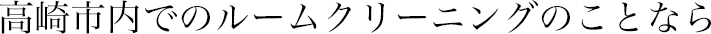 高崎市内ルームクリーニング