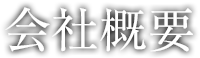 会社概要