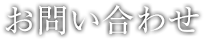 お問い合わせ