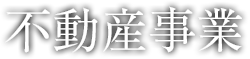 不動産事業