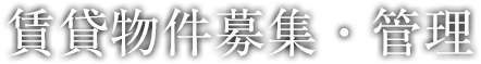 賃貸物件募集・管理