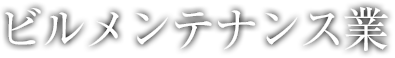 ビルメンテナンス業
