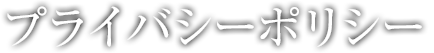 プライバシーポリシー