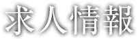 求人情報