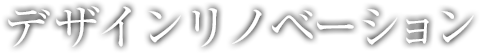 デザインリノベーション