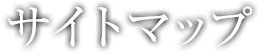 サイトマップ