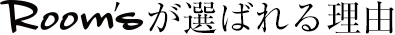 Room’sが選ばれる理由