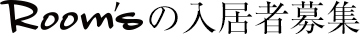 Room’sの入居者募集