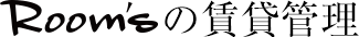 Room’sの賃貸管理