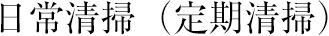 日常清掃（定期清掃）