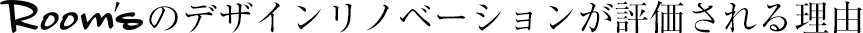 Room’sのデザインリノベーションが評価される理由