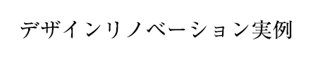 デザインリノベーション実例